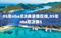 05年nba总决赛录像在线,05年nba总决赛5