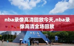 nba录像高清回放今天,nba录像高清全场回放