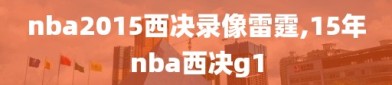nba2015西决录像雷霆,15年nba西决g1