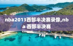 nba2013西部半决赛录像,nba 西部半决赛