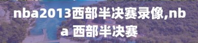 nba2013西部半决赛录像,nba 西部半决赛
