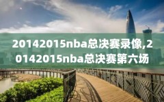 20142015nba总决赛录像,20142015nba总决赛第六场