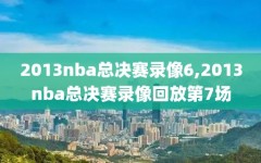 2013nba总决赛录像6,2013nba总决赛录像回放第7场