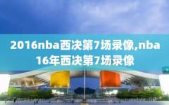 2016nba西决第7场录像,nba16年西决第7场录像