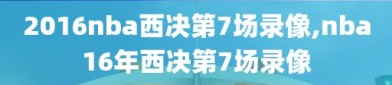 2016nba西决第7场录像,nba16年西决第7场录像
