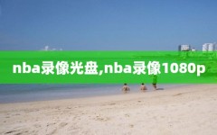 nba录像光盘,nba录像1080p