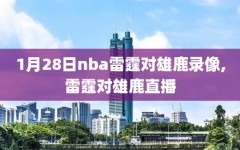 1月28日nba雷霆对雄鹿录像,雷霆对雄鹿直播