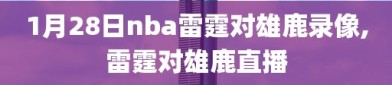 1月28日nba雷霆对雄鹿录像,雷霆对雄鹿直播