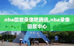 nba回放录像吧腾讯,nba录像回放中心