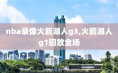 nba录像火箭湖人g3,火箭湖人g1回放全场