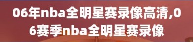 06年nba全明星赛录像高清,06赛季nba全明星赛录像