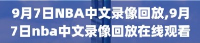 9月7日NBA中文录像回放,9月7日nba中文录像回放在线观看