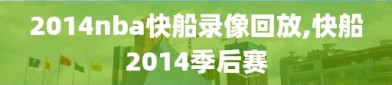 2014nba快船录像回放,快船2014季后赛