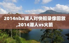 2014nba湖人对快船录像回放,2014湖人vs火箭