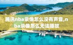 腾讯nba录像怎么没有声音,nba录像怎么无法播放
