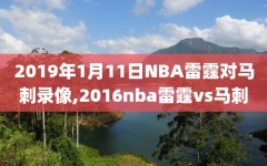 2019年1月11日NBA雷霆对马刺录像,2016nba雷霆vs马刺