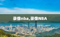录像nba,录像NBA