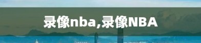 录像nba,录像NBA