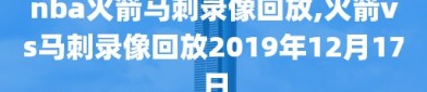 nba火箭马刺录像回放,火箭vs马刺录像回放2019年12月17日