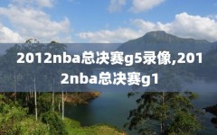2012nba总决赛g5录像,2012nba总决赛g1