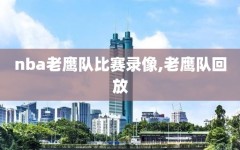 nba老鹰队比赛录像,老鹰队回放