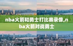 nba火箭和勇士打比赛录像,nba火箭对战勇士