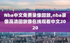 Nba中文免费录像回放,nba录像高清回放像在线观看中文2020