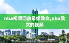 nba视频回放录像欧文,nba欧文的视频
