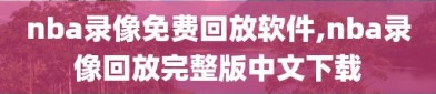 nba录像免费回放软件,nba录像回放完整版中文下载