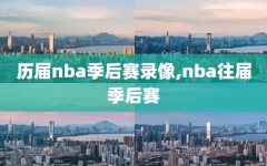 历届nba季后赛录像,nba往届季后赛