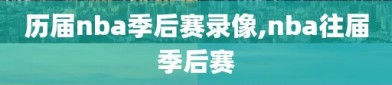 历届nba季后赛录像,nba往届季后赛