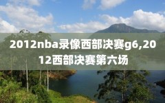 2012nba录像西部决赛g6,2012西部决赛第六场