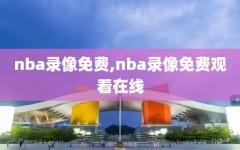 nba录像免费,nba录像免费观看在线