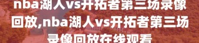 nba湖人vs开拓者第三场录像回放,nba湖人vs开拓者第三场录像回放在线观看