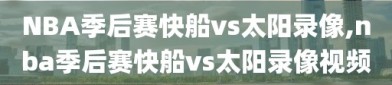 NBA季后赛快船vs太阳录像,nba季后赛快船vs太阳录像视频