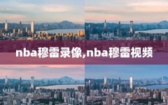 nba穆雷录像,nba穆雷视频