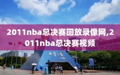 2011nba总决赛回放录像网,2011nba总决赛视频