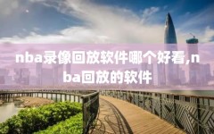 nba录像回放软件哪个好看,nba回放的软件