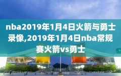 nba2019年1月4日火箭与勇士录像,2019年1月4日nba常规赛火箭vs勇士