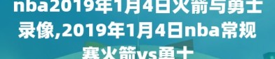 nba2019年1月4日火箭与勇士录像,2019年1月4日nba常规赛火箭vs勇士