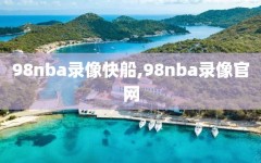 98nba录像快船,98nba录像官网