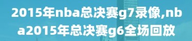2015年nba总决赛g7录像,nba2015年总决赛g6全场回放