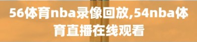 56体育nba录像回放,54nba体育直播在线观看