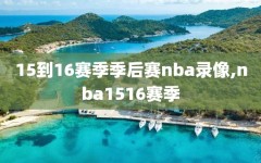 15到16赛季季后赛nba录像,nba1516赛季