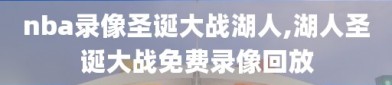 nba录像圣诞大战湖人,湖人圣诞大战免费录像回放