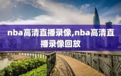 nba高清直播录像,nba高清直播录像回放