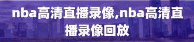 nba高清直播录像,nba高清直播录像回放