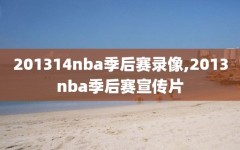 201314nba季后赛录像,2013nba季后赛宣传片
