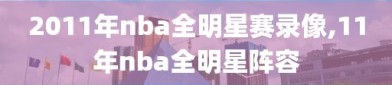 2011年nba全明星赛录像,11年nba全明星阵容