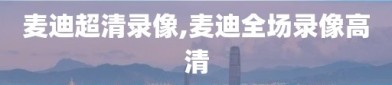 麦迪超清录像,麦迪全场录像高清